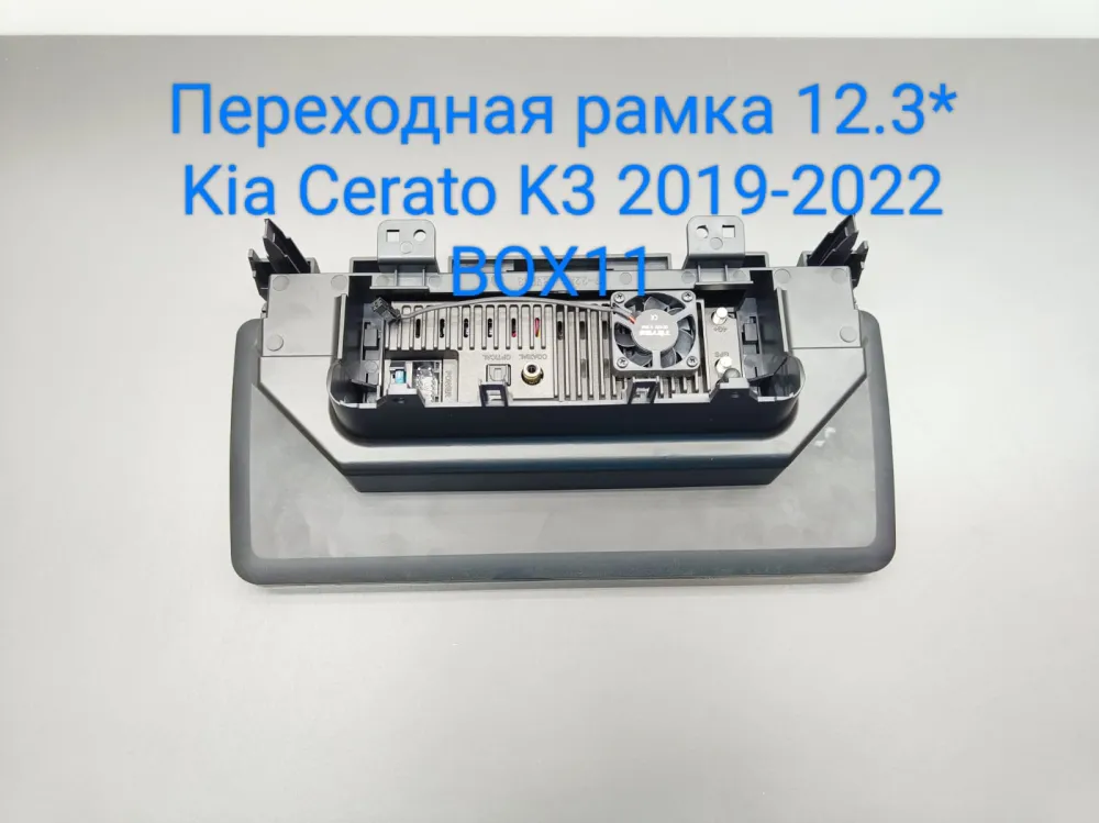 ���������� ����� 12,3* Kia Cerato 2018