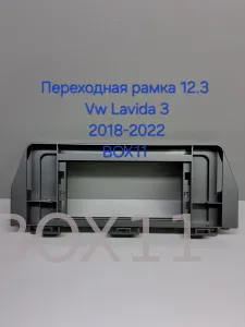 ���������� ����� 12,3* VW Lavida 3 2018-2022